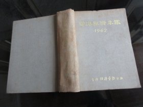 罕见六十年代精装32开本《香港经济年鉴（1962）》1962年一版一印-尊C-5（7788）