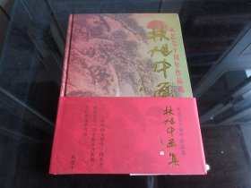 《林旭中画集 从艺七十周年作品选》大16开精装本 -尊G-3