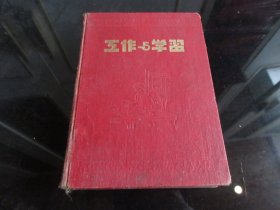 罕见五十年代32开老笔记本《工作与学习》内有早期毛主席插图、内记录有学习笔记-尊笔-9