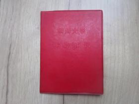 孔網(wǎng)首現(xiàn)-罕見(jiàn)后時(shí)期紅塑殼精裝本《四川大學(xué)畢業(yè)證書(shū)1975—1978》內(nèi)有毛主席題詞和原始照片、鮮章、-鐵盒1（7788）