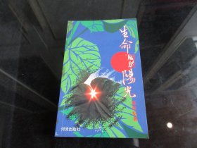 《生命，属于阳光》（作者签名钤印本）1991年一版一印- 尊E-7