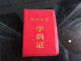 罕见改革开放时期精装《渝州大学学员证》带原始照片-尊C-4