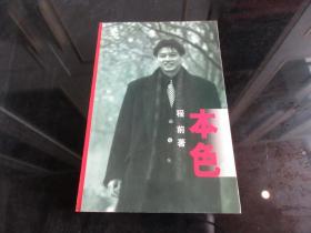 《本色》（作者签名本）1998年一版一印- 尊E-7