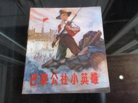 上海版少见大开本彩色连环画《巴黎公社小英雄》1972年一版二印、品相好-佳B-9（7788）