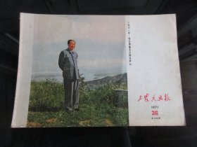 罕见七十年代横16开画册《工农兵画报（1971年第36期）》-尊D-6