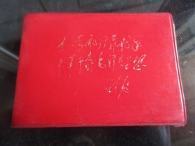红宝书-罕见红塑壳《大海航行靠舵手 干革命靠毛泽东思想》封面有林副主席烫金题词，每页都有毛主席头像-尊G-5