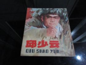 罕见七十年代40开彩色连环画《邱少云（低）》中国少年儿童出版社1979年一版一印-佳B-9