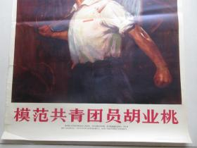 罕见1971年2开本老宣传画《模范共青团员胡业桃》中国人民解放军海军美术工作者集体创作、人民美术出版社一版一印-尊夹大（7788）