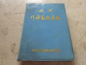 罕见七十年代精装64开本《四川珍、稀动物手册》(附彩图73页)-C1