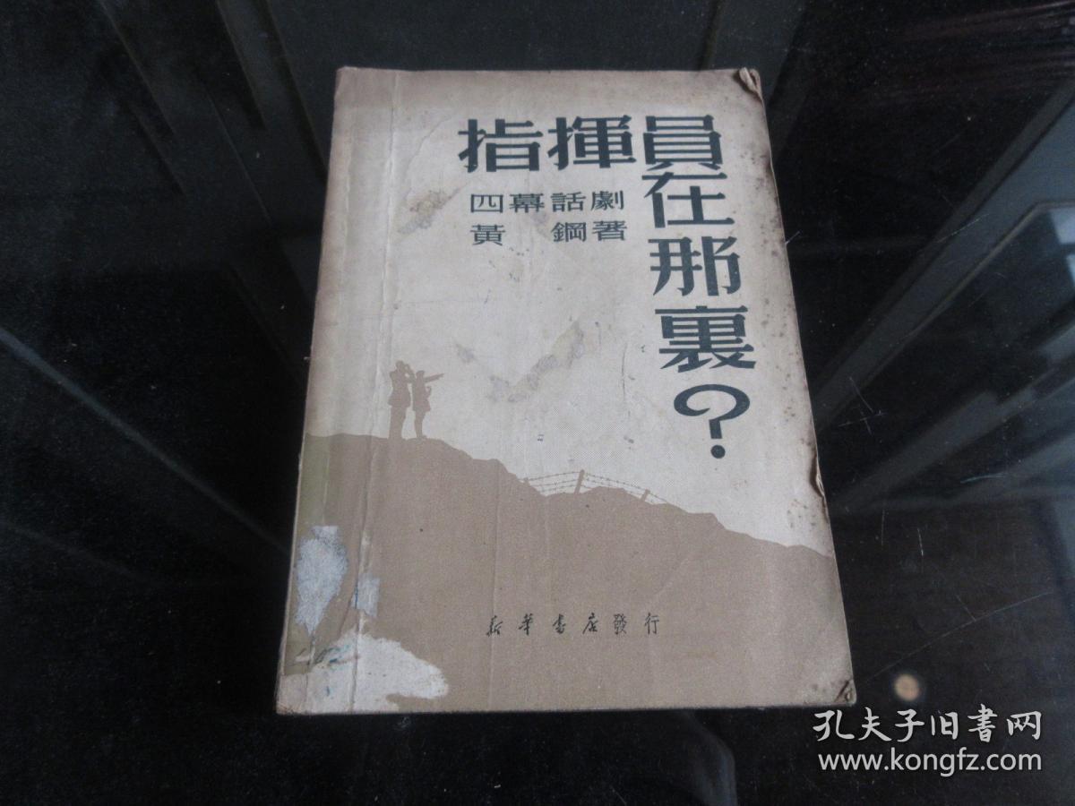 罕见解放初期32开本《指挥员在哪里？(四幕话剧)》1950年一版一印-尊D-4