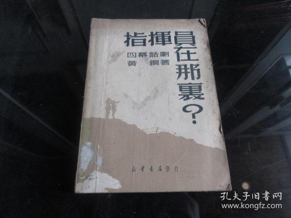 罕见解放初期32开本《指挥员在哪里？(四幕话剧)》1950年一版一印-尊D-4