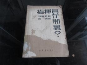 罕见解放初期32开本《指挥员在哪里？(四幕话剧)》1950年一版一印-尊D-4