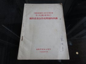 罕见五十年代大32开繁体稀缺本《中国共产党第七届中央委员会第六次全体会议（扩大）关于农业合作问题的决议》1955年一版一印-尊B-2