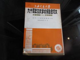 罕见改革开放时期16开本《上海交通大学九十周年校庆学术报告会论文（1896---1986）【参考工作测度的数量方法】》品相佳-尊G-4