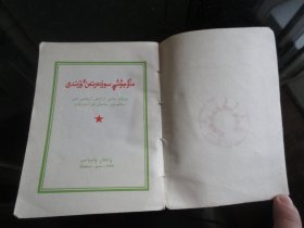 红宝书-罕见一九六六年红壳64开本《毛主席语录（哈萨克文）》1966年5月北京1版2印-尊E-3（7788）