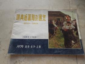 罕见七十年代横16开本《瑞典绘画雕刻展览 19世纪末——20世纪初》-D3