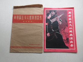 罕见六十年代8开本宣传画册《美帝国主义从越南滚出去展览图片》（全32张、带封套）--尊B-5（7788）