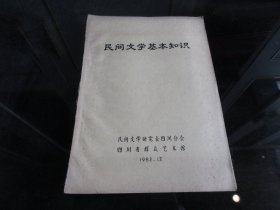 罕见改革开放时期16开油印本《民间文学基本知识》四川省群众艺术馆、1982年一版一印-尊D-6