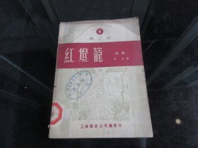 罕见解放初期32开本《人民艺术丛刊：第二辑（红灯笼）》1950年一版一印-尊H-4