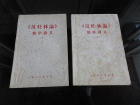 孔网首现-罕见1972年32开本《【反杜林伦】教学讲义（上下）》一版一印、品相好-尊H-4