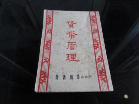 罕见五十年代繁体竖排32开本《货币管理》经济周报1951年一版一印-尊D-4