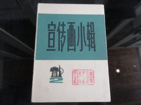 罕见七十年代活页32开本《宣传画小辑（二）》共10张、不缺页、全、1972年一版一印-尊A-2（7788）