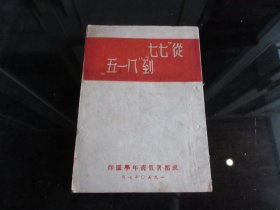 罕见解放初期32开本《从“七七”到“八一五”》（成都暑假青年学园印·土纸本）1950年一版一印-尊D-4