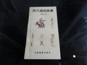 《阿凡提的故事》（作者签名钤印本）32开本、1992年一版一印-尊E-7