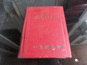 罕见民国时期精装32开本老笔记本《生活日记 一九四九年》-尊笔-2（7788）