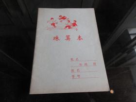 罕见1972年32开本《珠算本》空白，未使用、北京制本厂-尊H-4