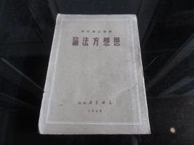 罕见民国时期文献32开本《思想方法论》1949年一版一印--尊D-3