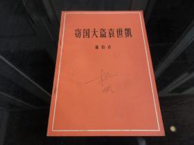 罕见六十年代32开稀缺本《窃国大盗袁世凯》1949年版1965年十三印、品相好-尊H-4