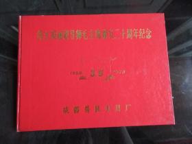 罕见七十年代精装16开画册《伟大领袖和导师毛主席视察二十周年纪念（1958-1978）》-尊C-6（7788）-1