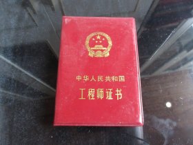 罕见《中华人民共和国工程师证书》国务院科学技术干部局（铸造）-尊E-4（7788）