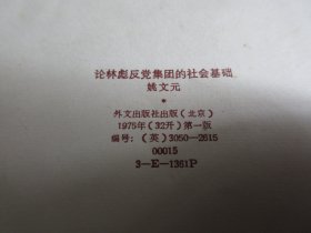 罕见七十年代32开本英文版《论反党集团的社会基础》1975年一版一印 -尊D-4