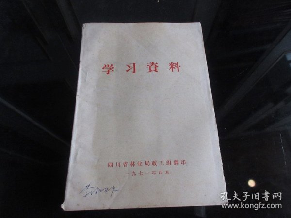 罕见七十年代32开本四川省林业局《学习资料》1971年一版一印-尊H-4