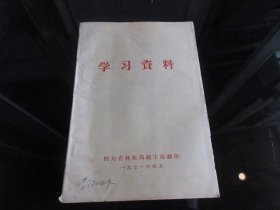 罕见七十年代32开本四川省林业局《学习资料》1971年一版一印-尊H-4