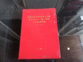 罕见七十年代红塑壳部队版《高举毛泽东思想伟大红旗认真学习八三四一部队支左先进经验》内有毛主席宣传照、最高指示、林副主席指示、1971年-尊G-6