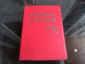 老笔记本-罕见1970年红塑壳精装笔记本《大海航行靠舵手干革命靠毛泽东思想》成都铁路局赠、内有套红林副主席题词全、不缺页-尊笔-8（7788）