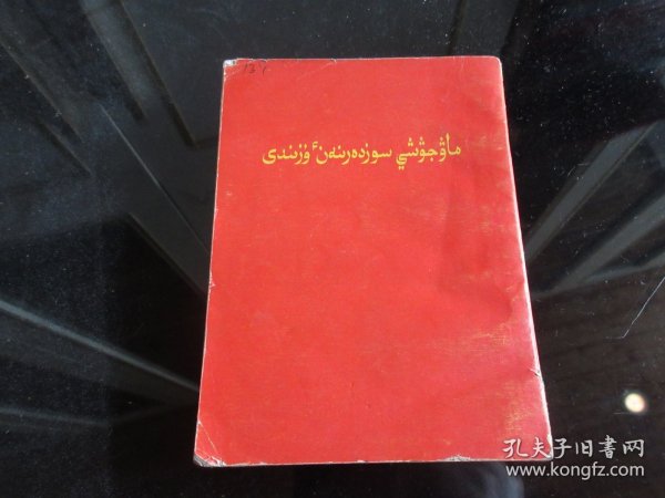 红宝书-罕见一九六六年红壳64开本《毛主席语录（哈萨克文）》1966年5月北京1版2印-尊E-3（7788）