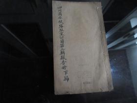 罕见清宣統二年辛亥革命保路运动资料《四川商办铁路驻宜公司第二期报告册下编》大16开全一册、珍贵文献、博物馆级藏品--尊E-1(7788）