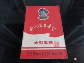 罕见六十年代32开本《四川很有希望大型歌舞》封面漂亮、内有大量插图-尊D-4-2