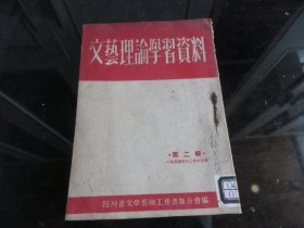 罕见五十年代32开本《文艺理论学习资料第二辑》1954年一版一印-尊H-4