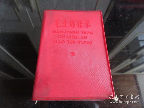 红宝书-罕见汉英对照版《毛主席语录》内有毛主席像和林副主席题词、全-红塑壳版1967年一版一印-尊E-3