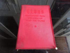 红宝书-罕见汉英对照版《毛主席语录》内有毛主席像和林副主席题词、全-红塑壳版1967年一版一印-尊E-3