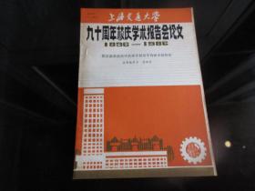 罕见改革开放时期16开本《上海交通大学九十周年校庆学术报告会论文（1896---1986）【拟常曲率流形中共形平坦常平均曲率超曲面】》品相佳-尊G-4