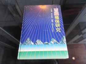 罕见改革开放时期精装16开本《西藏植保研究》1994年一版一印-尊A-5