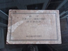 罕见侵华日军见证物《东洋氢离子浓度试纸标准变色表》1932年东洋滤纸株式会社-尊A-4（7788）