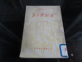 罕见解放初期《为祖国而战》1950年一版一印-尊H-4