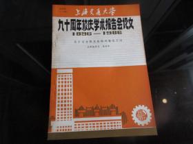 罕见改革开放时期16开本《上海交通大学九十周年校庆学术报告会论文（1896---1986）【关于可分拟共形循环黎曼空间】》品相佳-尊G-4